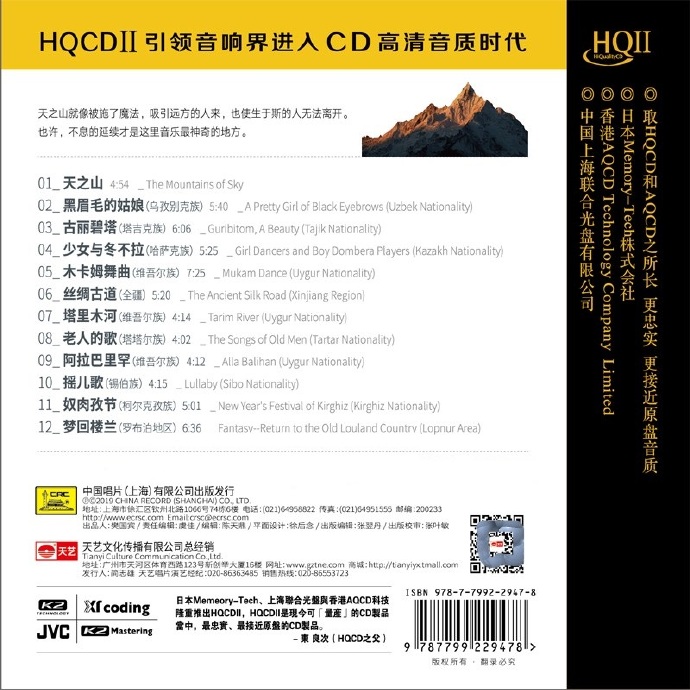 群星黄荟作品《天之山HQII》2020限量编号正版CD低速原抓WAV+CUE