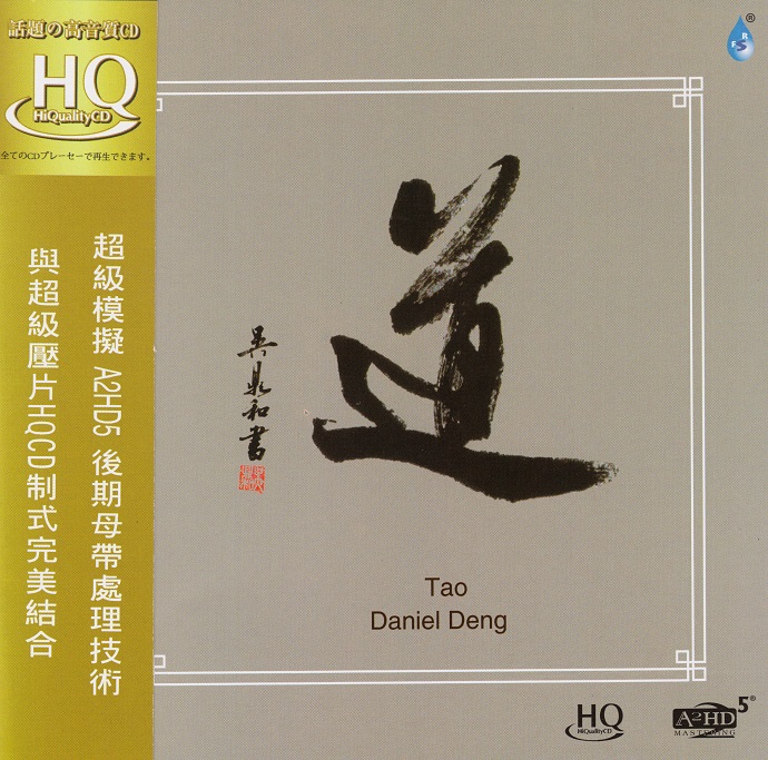 邓伟标道A2HD5+HQCD[正版CD低速原抓WAV+CUE]