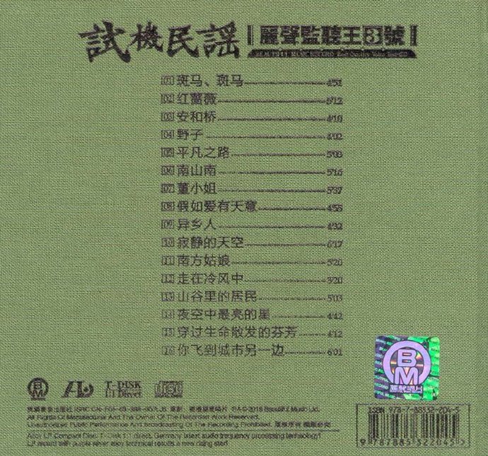 群星-民谣HIFI发烧碟《试机民谣·丽声监听王3号》dts[WAV分轨]