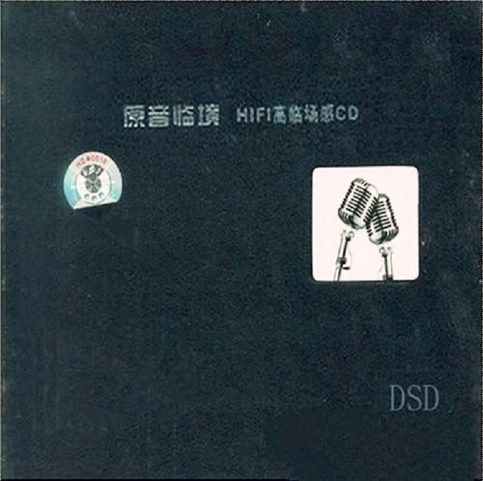 群星《原音临境DSD》2CDWAV/分轨
