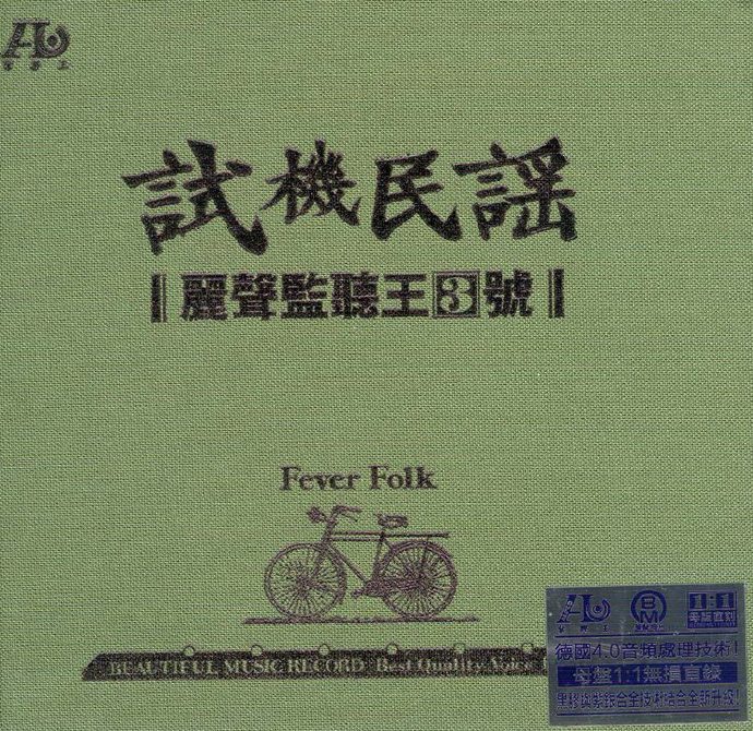 群星-民谣HIFI发烧碟《试机民谣·丽声监听王3号》dts[WAV分轨]