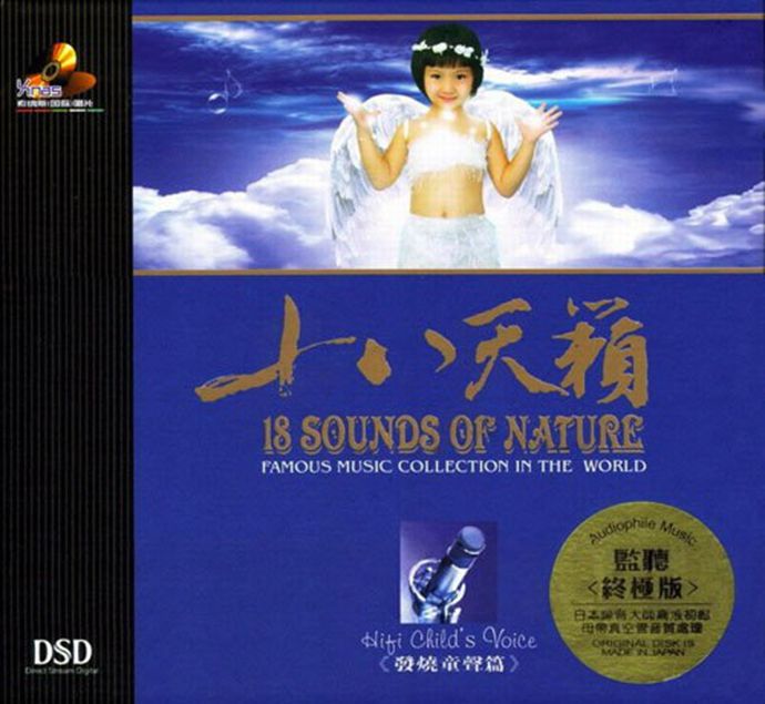 群星《十八天籁·发烧童声篇》DSD[WAV+CUE]