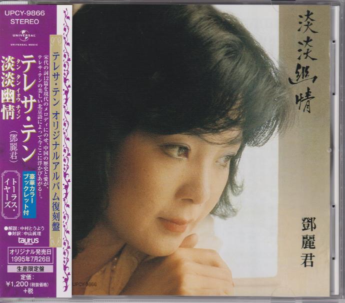 邓丽君《淡淡幽情》绝版复刻盘[低速原抓WAV+CUE]+28cd