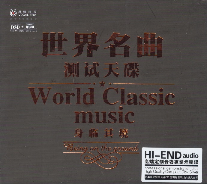 群星《世界名曲测试天碟身临其境DSD[银合金CD]》[正版CD原抓WAV+CUE]