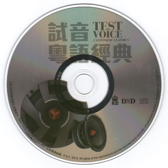 群星《试音粤语经典DXD》2CD[正版原抓WAV+CUE]