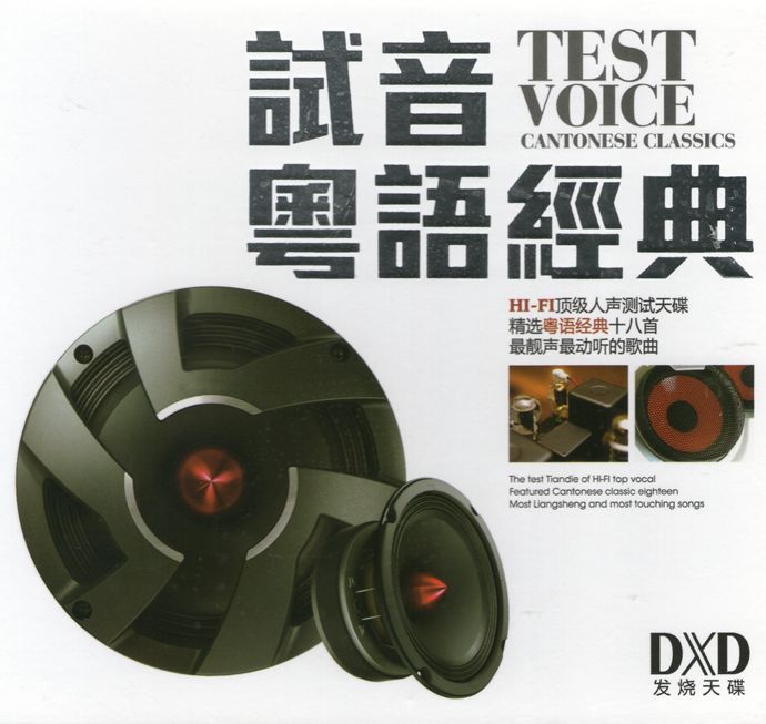 群星《试音粤语经典DXD》2CD[正版原抓WAV+CUE]