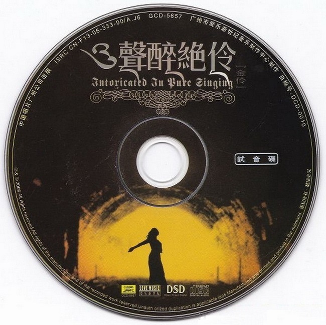 发烧女声金伶《声醉绝伶DSD》(试音碟)WAV