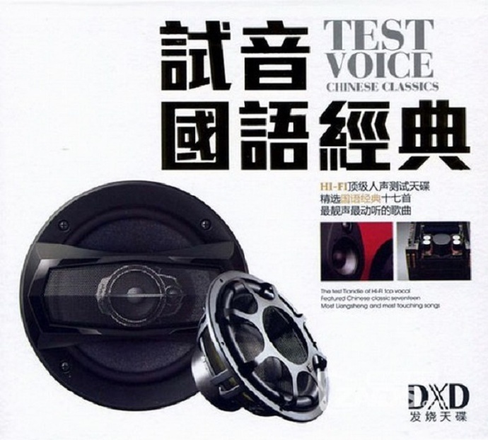 人声测试天碟《试音国语经典》DTS-ES6.1[WAV]
