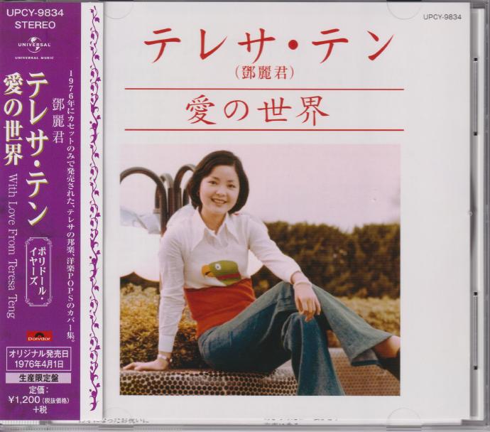 邓丽君《爱の世界》绝版复刻盘[低速原抓WAV+CUE]+日版复刻28CD