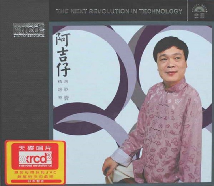 阿吉仔《同心行同路》WAV