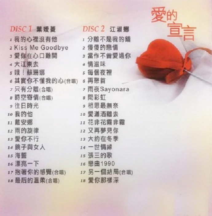 江淑娜2010-爱的宣言[音乐谷][WAV整轨]
