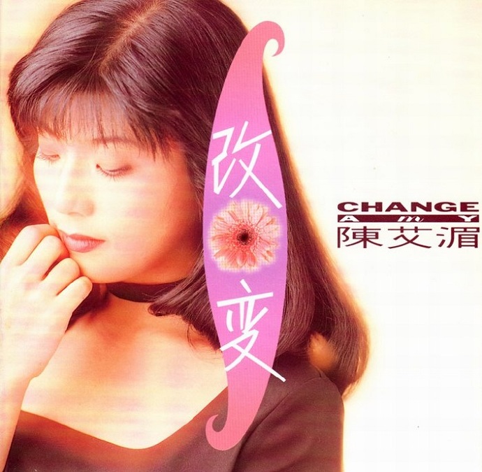 陈艾湄.1994-改变【波丽嘉音】【WAV+CUE】