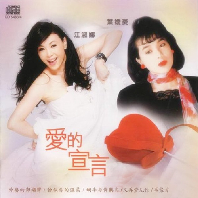 江淑娜2010-爱的宣言[音乐谷][WAV整轨]