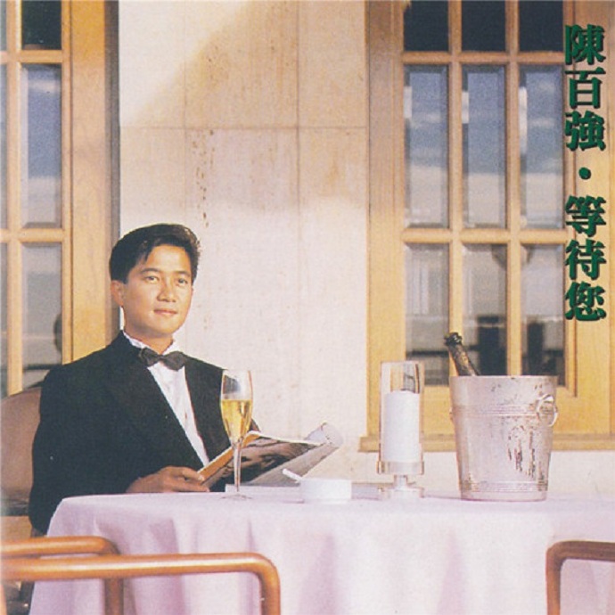 陈百强-《等待您》(SACD)[ISO]