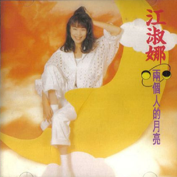 江淑娜1992-两个人的月亮[台湾][WAV整轨]