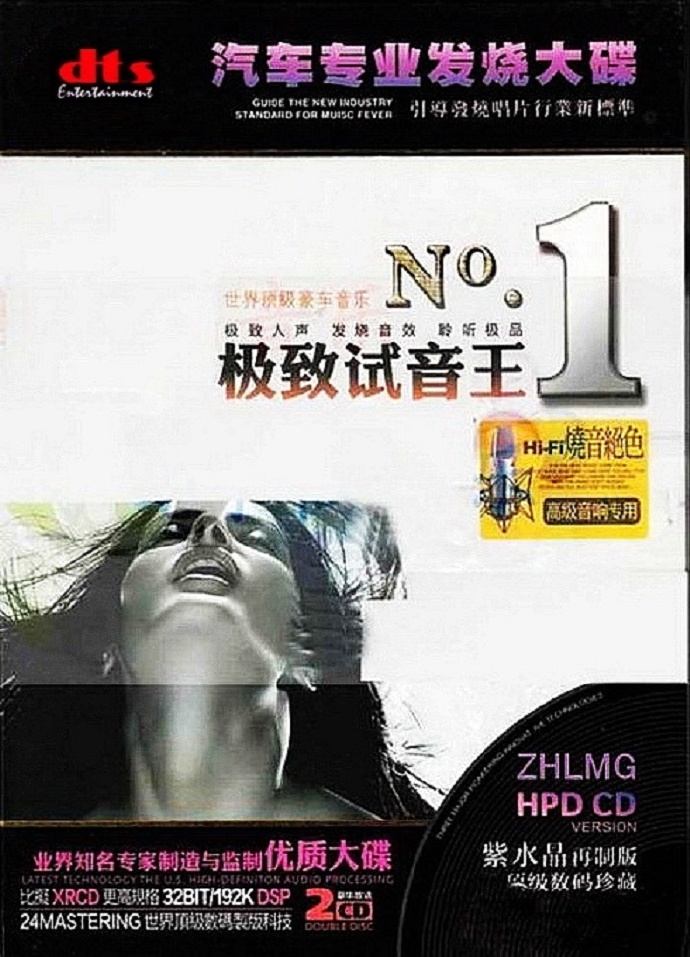 极具穿透力《极致试音王NO.1-2(4CD)》DTS[WAV分轨]
