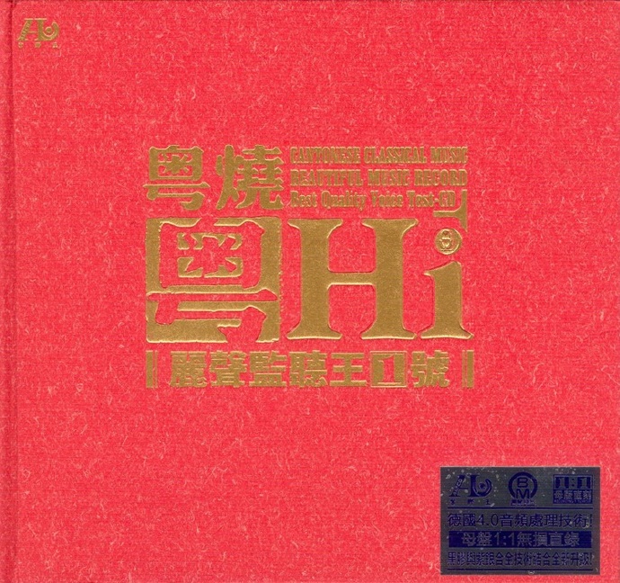 群星《粤烧粤HiFi丽声监听王1号2CD》DTS-ES6.1[WAV]
