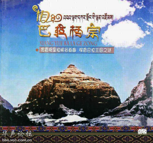 香格里拉王国天籁藏音《相约巴拉格宗》WAV分轨