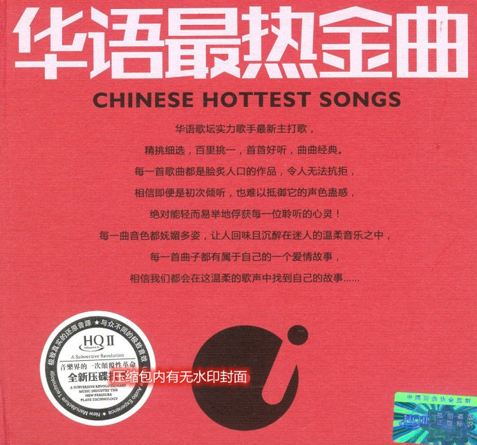 完美母带处理技术《华语最热金曲(HQCD)》[WAV]