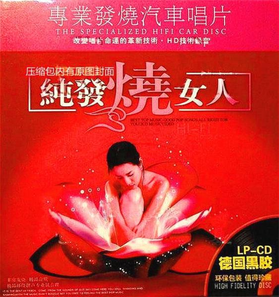 群星《纯发烧女人》德国黑胶LPCD[DTS-WAV分轨]