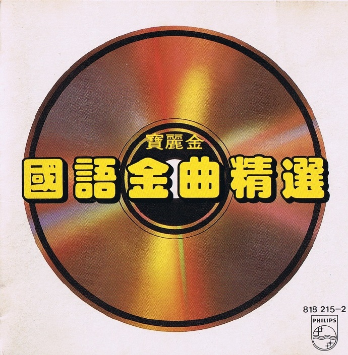 群星《宝丽金国语金曲精逊日本东芝版[WAV+CUE]
