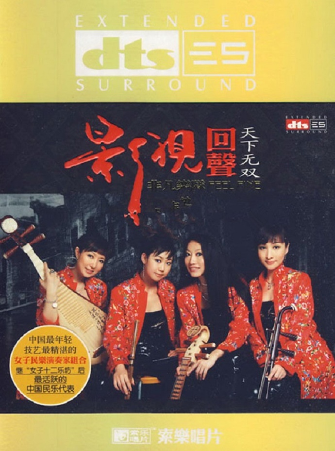 非凡乐队《影视回声-天下无双》DTS-WAV分轨