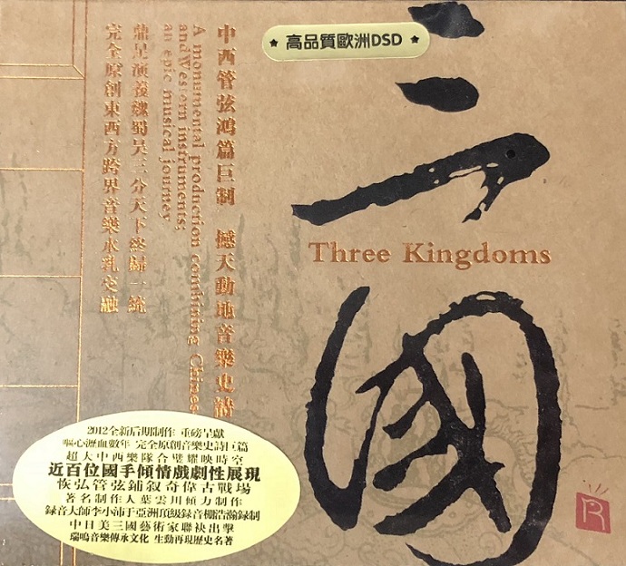 瑞鸣跨界古典音乐《三国(欧州版)》WAV+CUE
