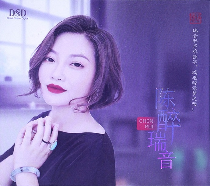 陈瑞《陈醉瑞音DSD》2019[正版CD低速原抓WAV+CUE]