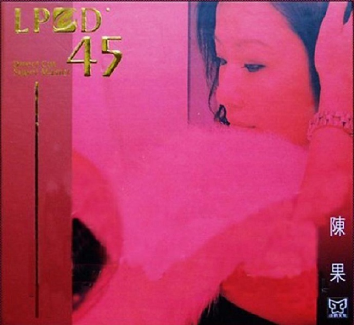 陈果《经典金曲发烧版LPCD45》【WAV+CUE】