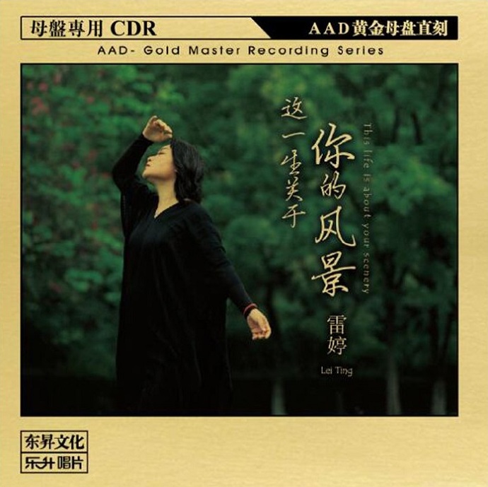 雷婷2020《这一生关于你的风景》原音母盘直刻[正版CD低速原抓WAV+CUE]