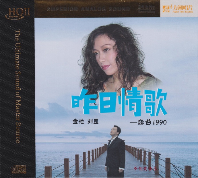 金池刘罡《昨日情歌[头版限量编号HQII]》2022[正版原抓WAV+CUE]