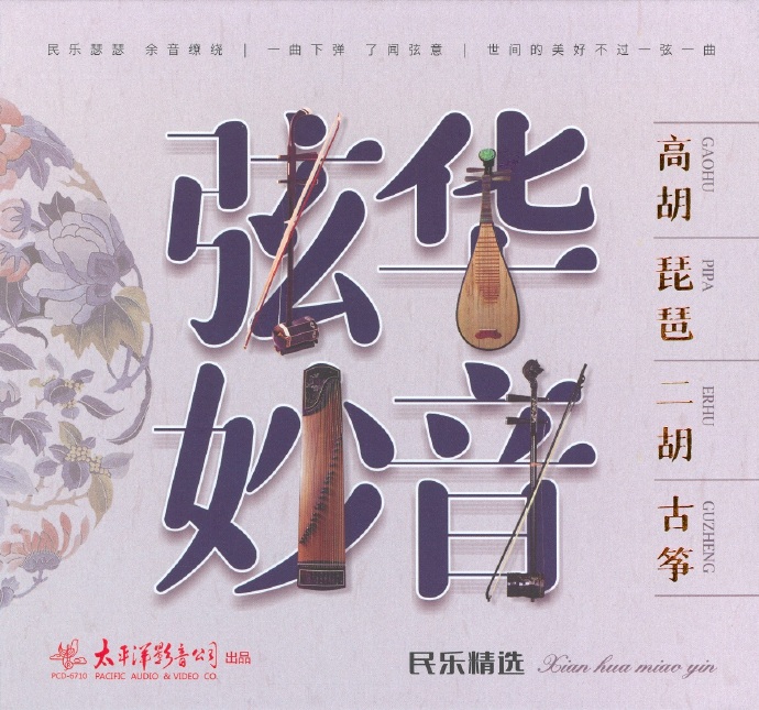 群星《弦华妙音民乐精逊[原抓WAV+CUE]