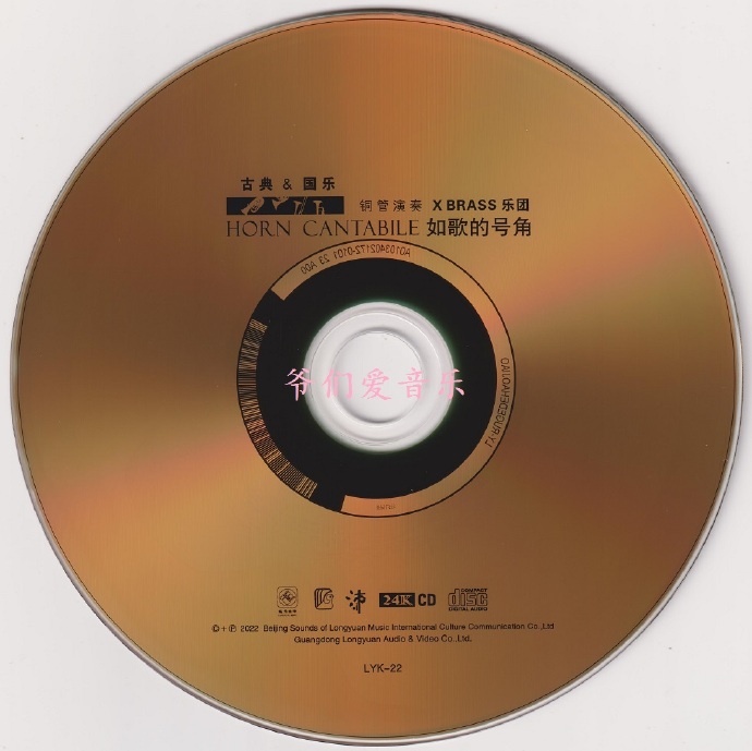 [古典民乐]铜管乐团XBRASS《如歌的号角》2022头版限量编号24K金碟[低速原抓WAV+CUE]