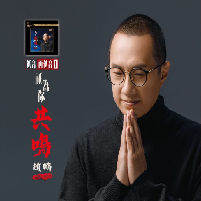 趙鵬《只為你共鳴2022》24K金碟FLAC(16bit-44.1kHz)