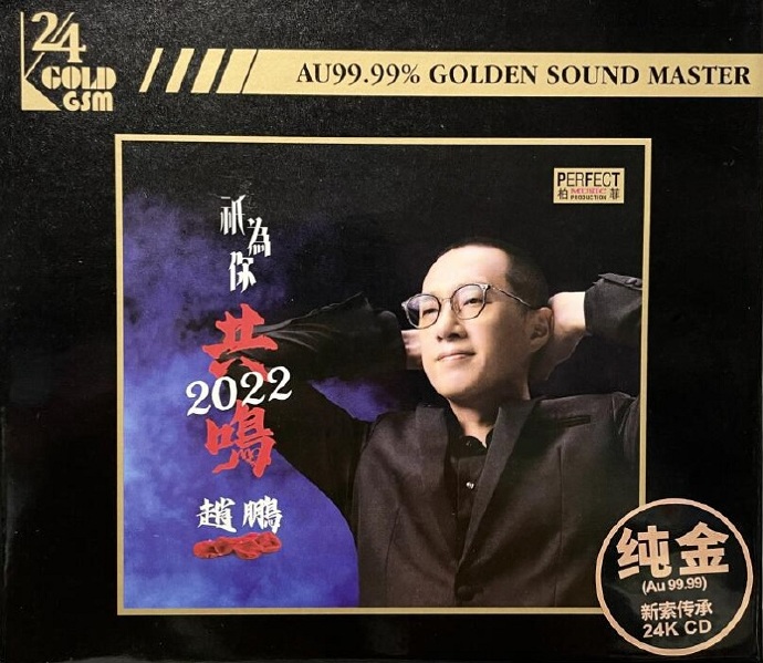 趙鵬《只為你共鳴2022》24K金碟FLAC(16bit-44.1kHz)