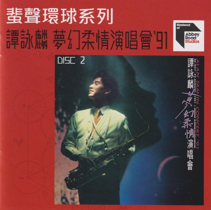 谭咏麟《梦幻柔情演唱会91》蜚声环球头版限量编号2CD[低速原抓WAV+CUE]