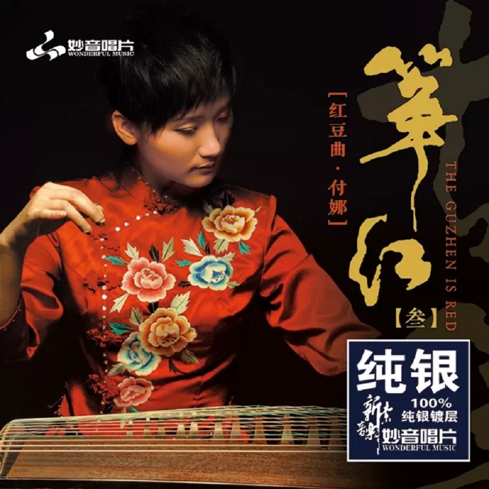 付娜《筝红3红豆曲》2022纯银[正版低速原抓WAV+CUE]