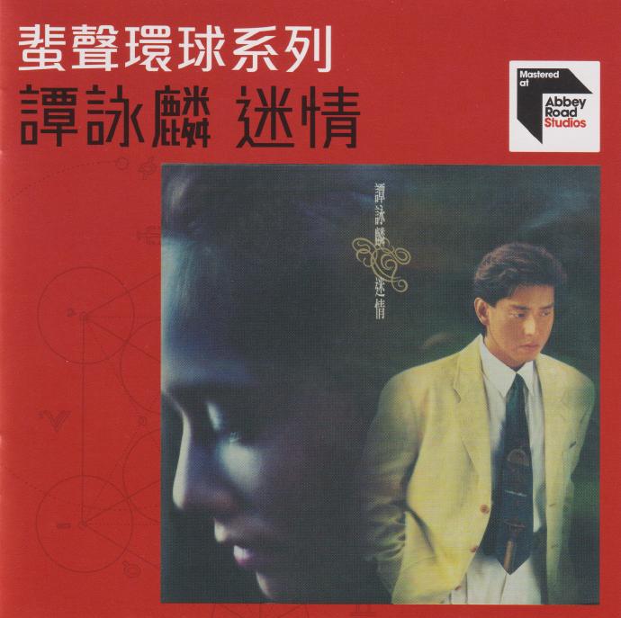 谭咏麟《迷情》2022蜚声环球头版限量编号[低速原抓WAV+CUE]