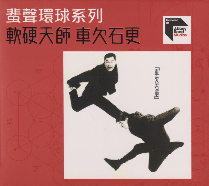 软硬天师《车欠石更》蜚声环球头版限量编号[低速原抓WAV+CUE]