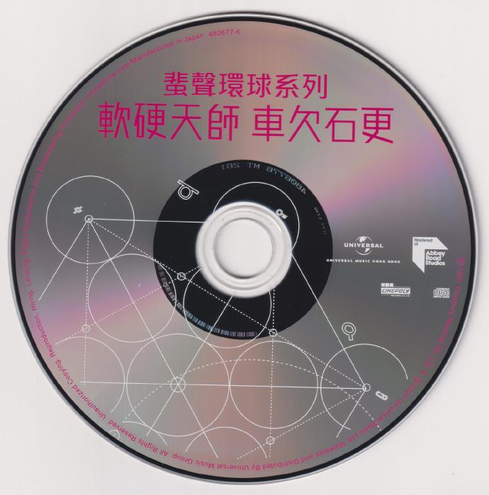 软硬天师《车欠石更》蜚声环球头版限量编号[低速原抓WAV+CUE]