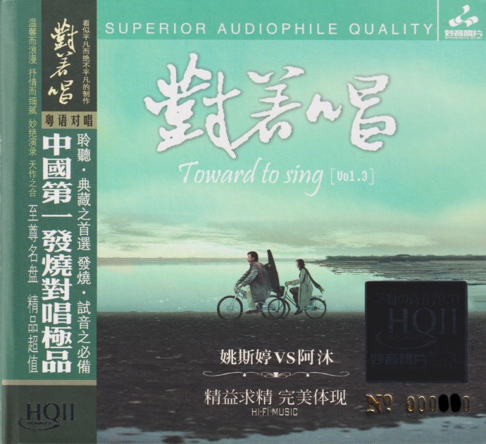 姚斯婷VS阿沐《对着唱3HQ》头版限量编号[低速原抓WAV+CUE]