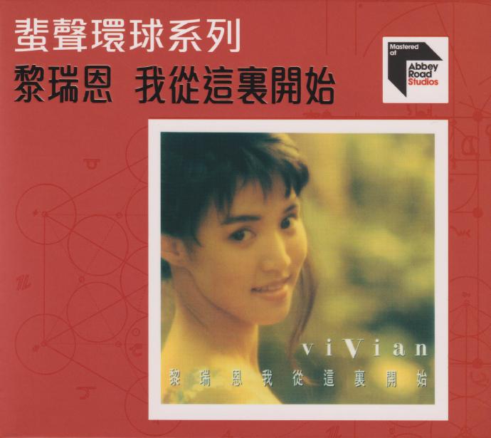 黎瑞恩《我从这里开始》2022蜚声环球头版限量编号[低速原抓WAV+CUE]