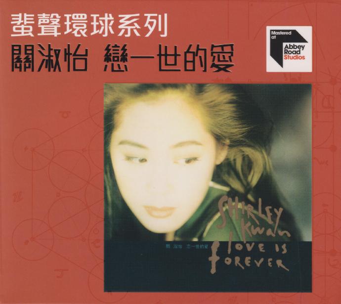 关淑怡《恋一世的爱》蜚声环球头版限量编号[低速原抓WAV+CUE]