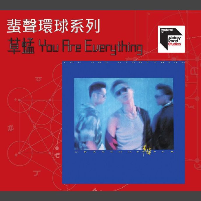 草蜢《YouAreEverything》蜚声环球头版限量编号[低速原抓WAV+CUE]