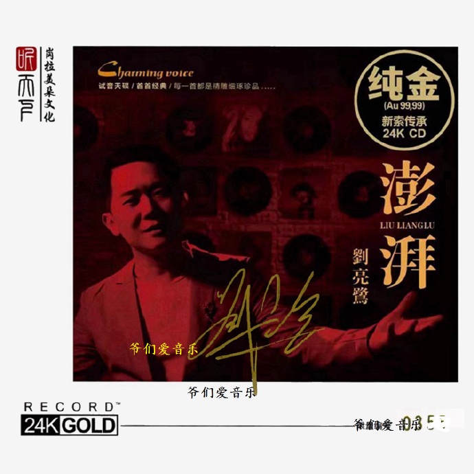 刘亮鹭《澎湃》头版限量编号24K金碟[低速原抓WAV+CUE]