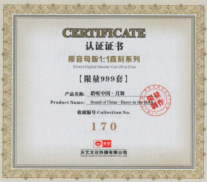 马久越《聆听中国·月舞(1：1母盘直刻版)》UHQ-24k限量首版[WAV]