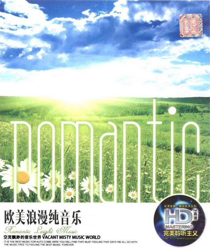 唯美的旋律《欧美浪漫纯音乐》DTS-WAV