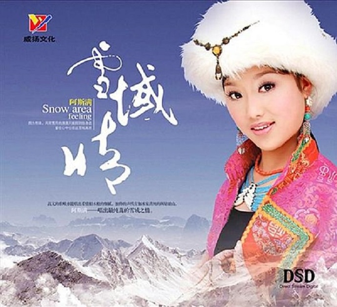 阿斯满《雪域情DSD》DTS-WAV