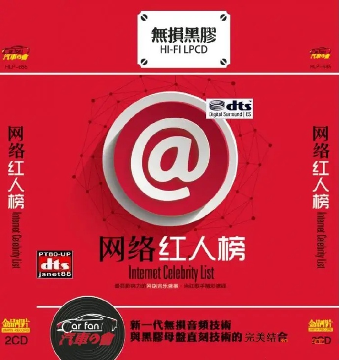 当红歌手精彩演绎《网络红人榜》2CD[DTS-WAV]