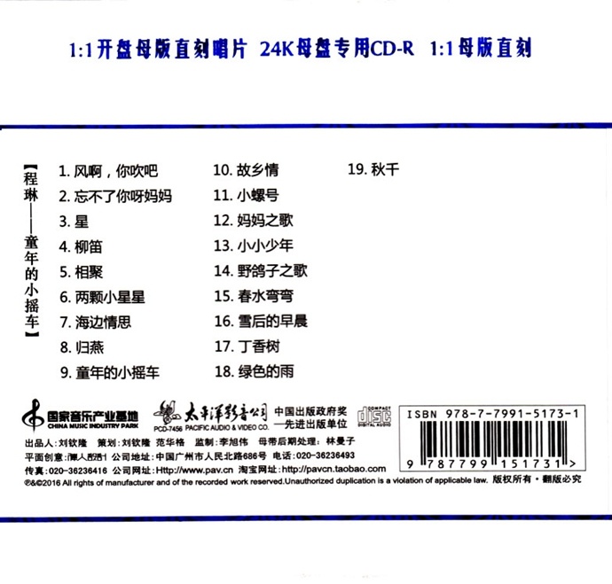 程琳《童年的小摇车(1：1母版直刻版）》[WAV+CUE]